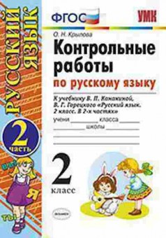 Книга 2кл. Русс.яз. Контр.раб. к уч.В.П.Канакиной Ч. 2 (Крылова О.Н.), б-1181, Баград.рф